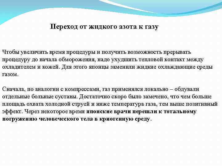 Переход от жидкого азота к газу Чтобы увеличить время процедуры и получить возможность прерывать