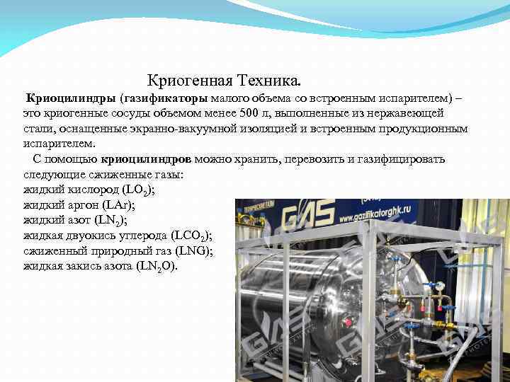 Криогенная Техника. Криоцилиндры (газификаторы малого объема со встроенным испарителем) – это криогенные сосуды объемом