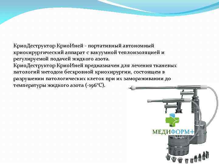 Крио. Деструктор Крио. Иней - портативный автономный криохирургический аппарат с вакуумной теплоизоляцией и регулируемой