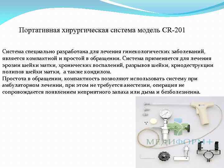 Портативная хирургическая система модель CR-201 Система специально разработана для лечения гинекологических заболеваний, является компактной