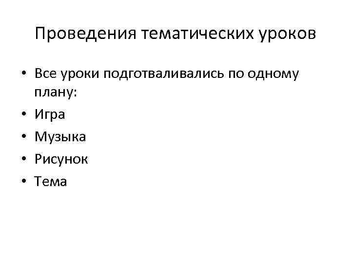 Проведения тематических уроков • Все уроки подготвались по одному плану: • Игра • Музыка