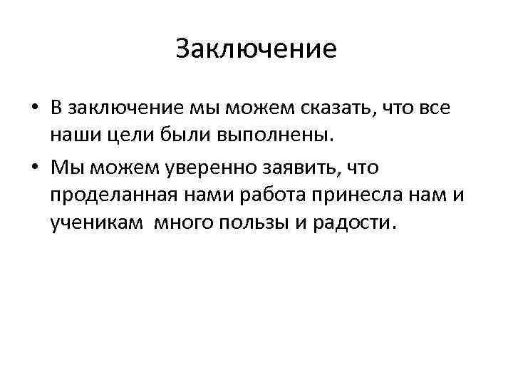 Заключение • В заключение мы можем сказать, что все наши цели были выполнены. •