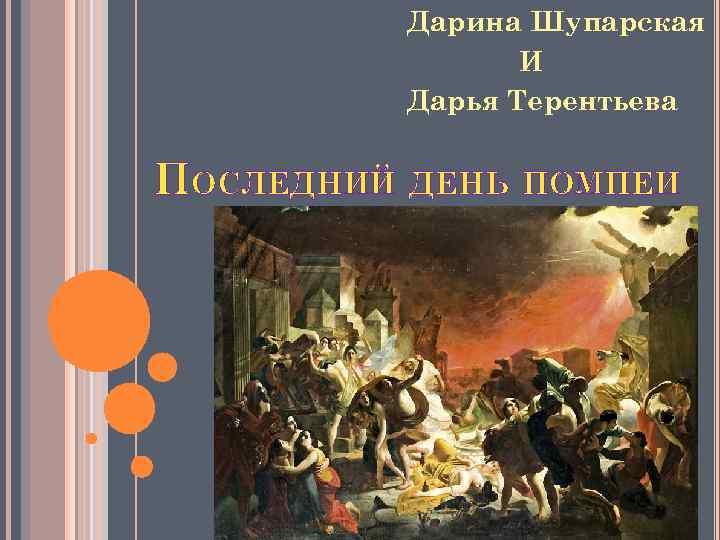 Дарина Шупарская И Дарья Терентьева ПОСЛЕДНИЙ ДЕНЬ ПОМПЕИ 