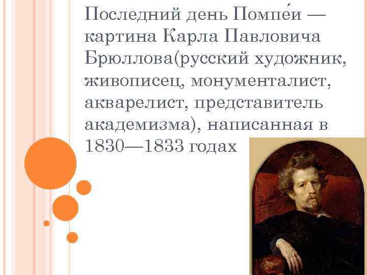 Последний день Помпе и — картина Карла Павловича Брюллова(русский художник, живописец, монументалист, акварелист, представитель