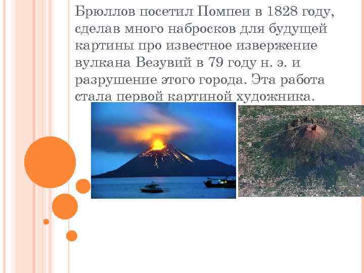 Брюллов посетил Помпеи в 1828 году, сделав много набросков для будущей картины про известное