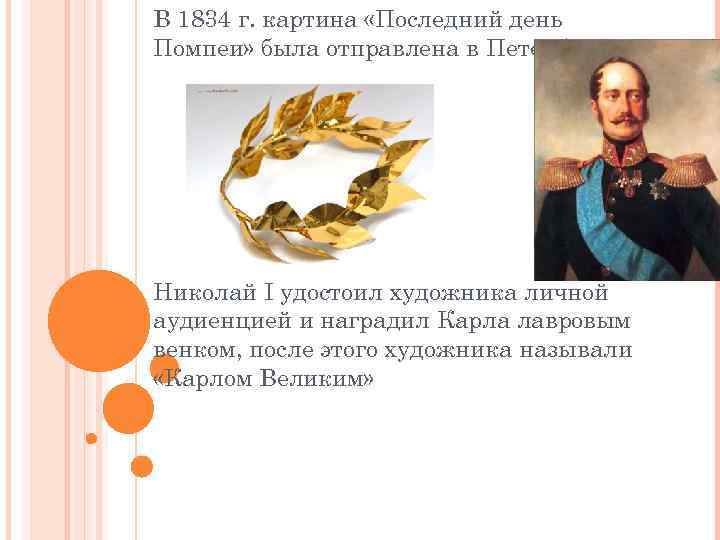 В 1834 г. картина «Последний день Помпеи» была отправлена в Петербург. Николай I удостоил