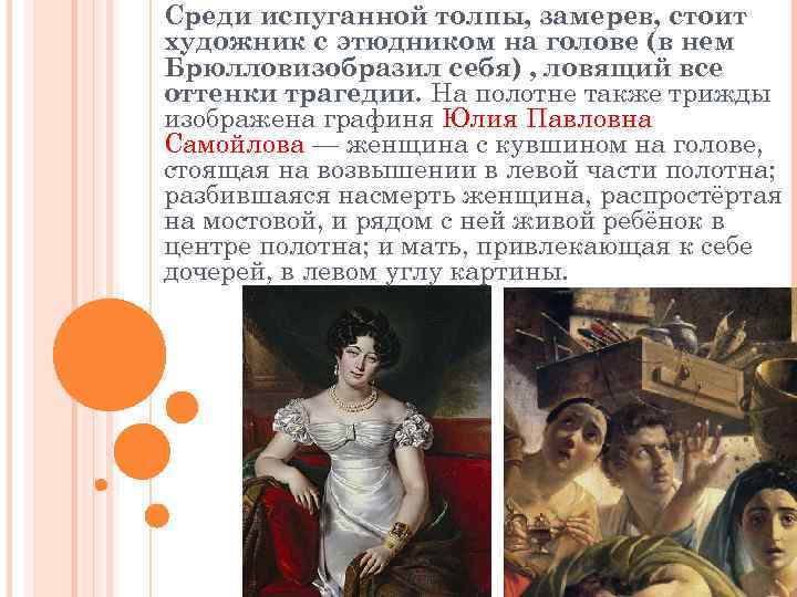 Среди испуганной толпы, замерев, стоит художник с этюдником на голове (в нем Брюлловизобразил себя)