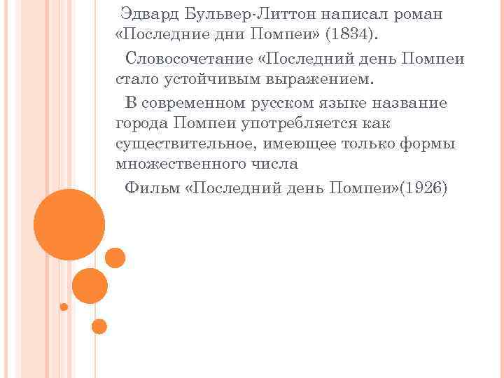  Эдвард Бульвер-Литтон написал роман «Последние дни Помпеи» (1834). Словосочетание «Последний день Помпеи стало