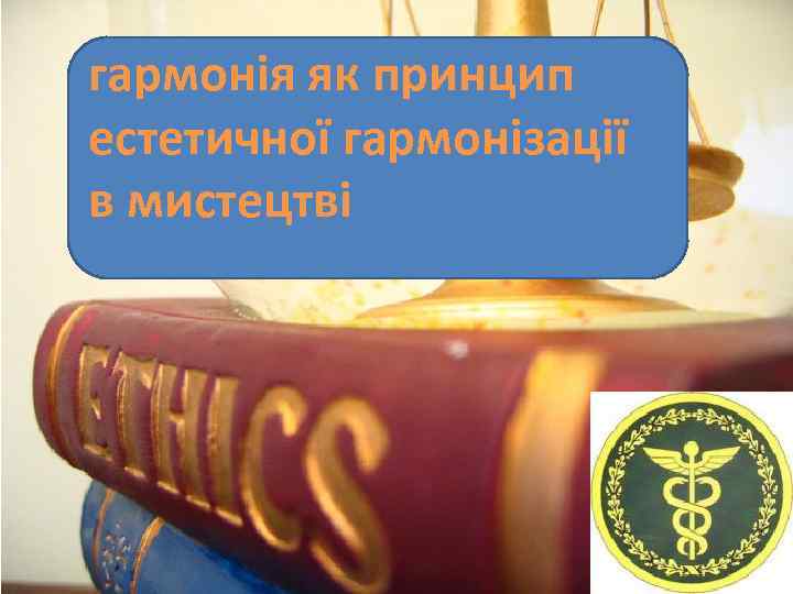 гармонія як принцип естетичної гармонізації в мистецтві 