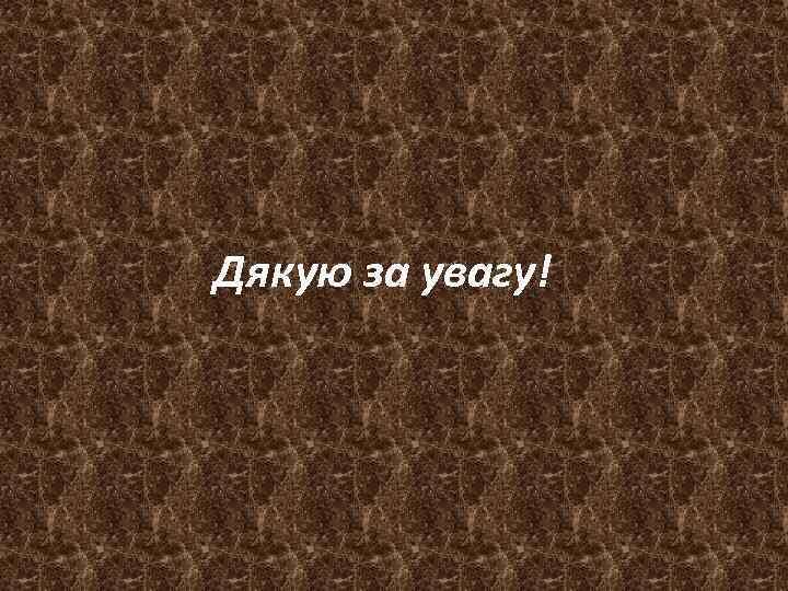 Дякую за увагу! 