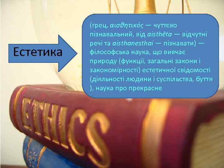 Естетика (грец. αισθητικός — чуттєво пізнавальний, від aisthēta — відчутні речі та aisthanesthai —