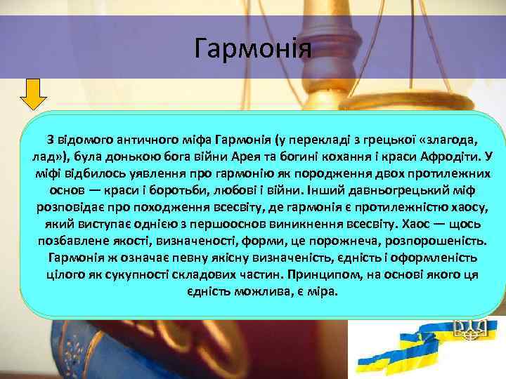 Гармонія З відомого античного міфа Гармонія (у перекладі з грецької «злагода, лад» ), була