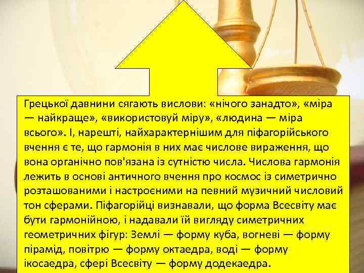 Грецької давнини сягають вислови: «нічого занадто» , «міра — найкраще» , «використовуй міру» ,