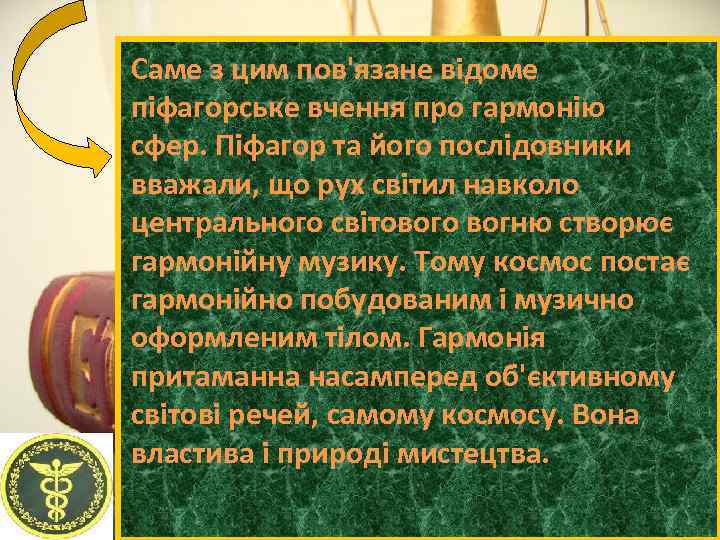 Саме з цим пов'язане відоме піфагорське вчення про гармонію сфер. Піфагор та його послідовники