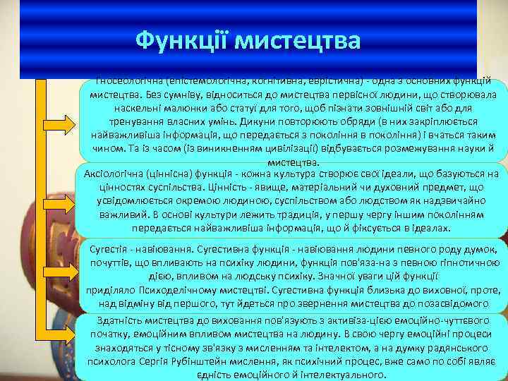 Функції мистецтва Гносеологічна (епістемологічна, когнітивна, еврістична) одна з основних функцій мистецтва. Без сумніву, відноситься