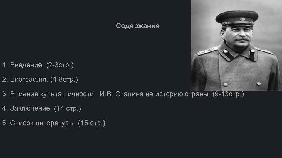 Содержание 1. Введение. (2 -3 стр. ) 2. Биография. (4 -8 стр. ) 3.