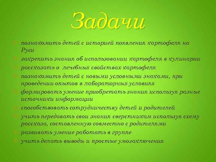 Задачи v познакомить детей с историей появления картофеля на Руси v закрепить знания об