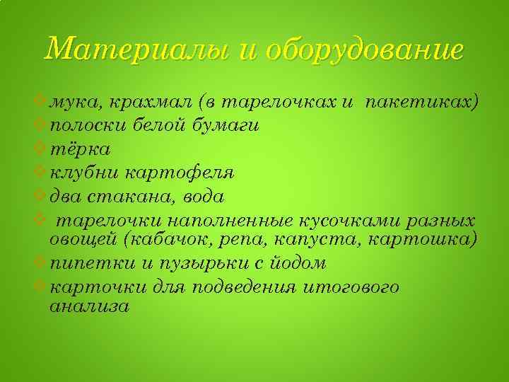 Материалы и оборудование v мука, крахмал (в тарелочках и пакетиках) v полоски белой бумаги