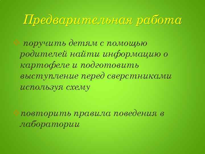 Предварительная работа v поручить детям с помощью родителей найти информацию о картофеле и подготовить