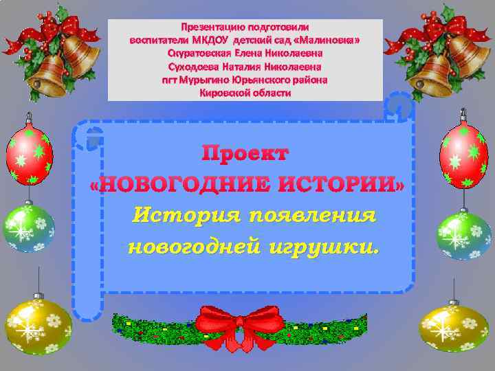 Презентацию подготовили воспитатели МКДОУ детский сад «Малиновка» Скуратовская Елена Николаевна Суходоева Наталия Николаевна пгт