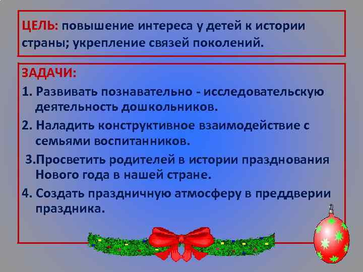 ЦЕЛЬ: повышение интереса у детей к истории страны; укрепление связей поколений. ЗАДАЧИ: 1. Развивать