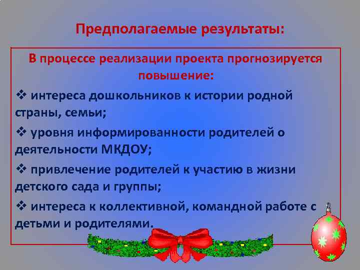 Предполагаемые результаты: В процессе реализации проекта прогнозируется повышение: v интереса дошкольников к истории родной