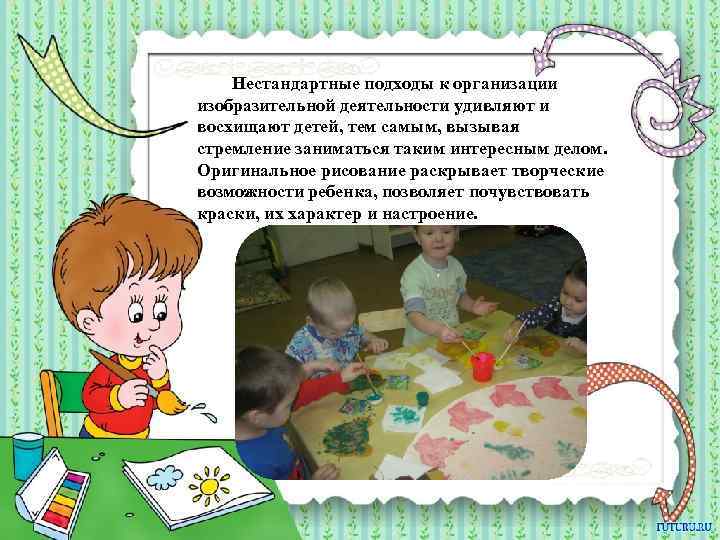 Нестандартные подходы к организации изобразительной деятельности удивляют и восхищают детей, тем самым, вызывая стремление