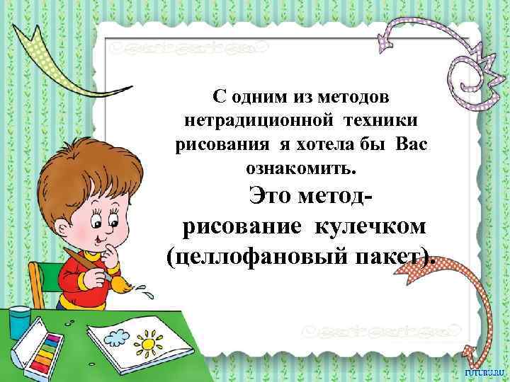 С одним из методов нетрадиционной техники рисования я хотела бы Вас ознакомить. Это метод