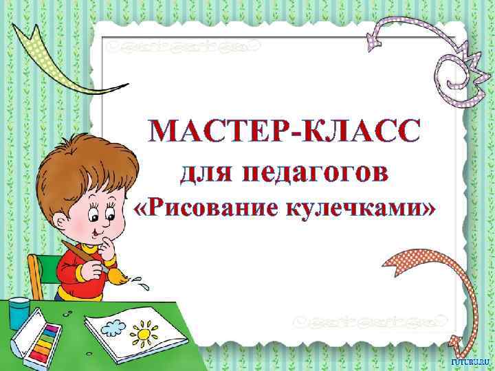 МАСТЕР-КЛАСС для педагогов «Рисование кулечками» 