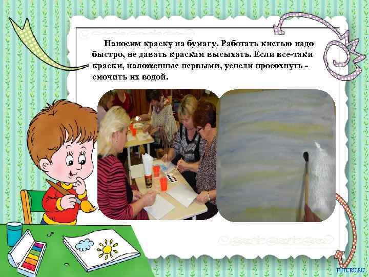  Наносим краску на бумагу. Работать кистью надо быстро, не давать краскам высыхать. Если