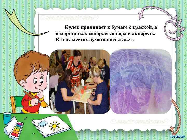 Кулек прилипает к бумаге с краской, а в морщинках собирается вода и акварель. В