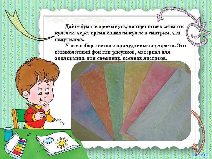 Дайте бумаге просохнуть, не торопитесь снимать кулечек, через время снимаем кулек и смотрим, что