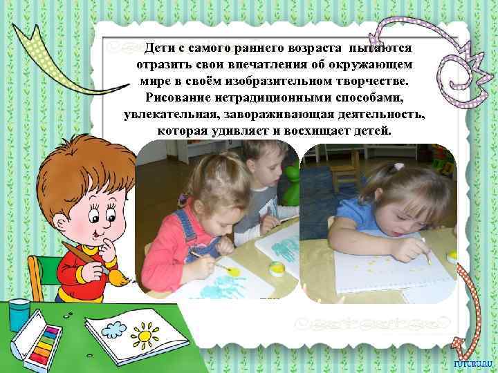 Дети с самого раннего возраста пытаются отразить свои впечатления об окружающем мире в своём