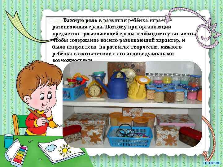 Важную роль в развитии ребёнка играет развивающая среда. Поэтому при организации предметно - развивающей