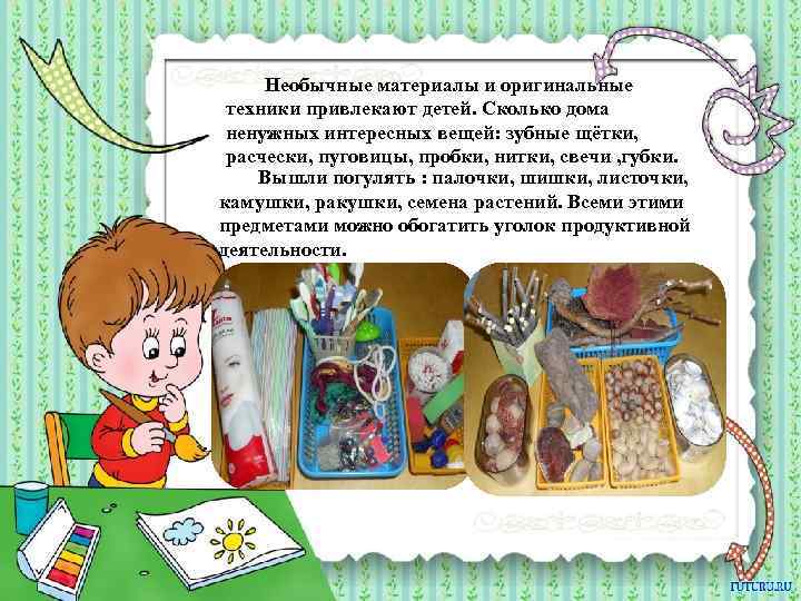 Необычные материалы и оригинальные техники привлекают детей. Сколько дома ненужных интересных вещей: зубные щётки,