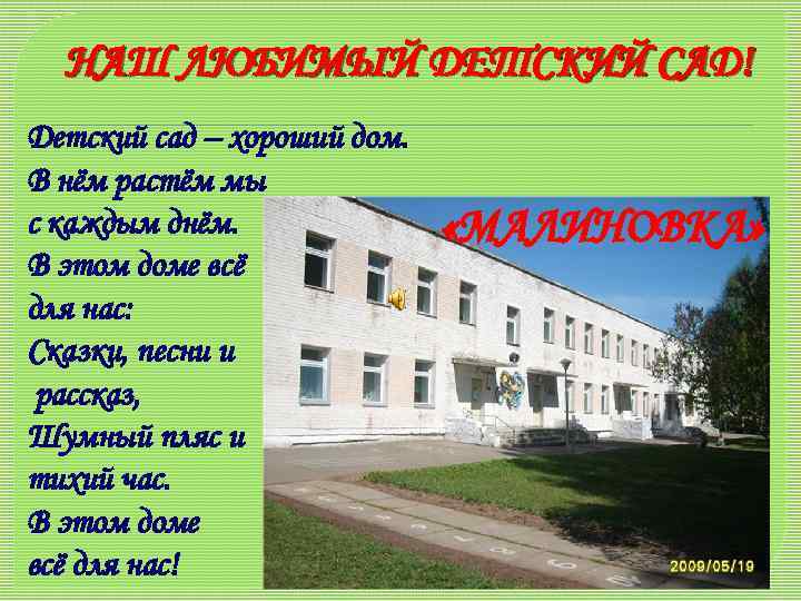 НАШ ЛЮБИМЫЙ ДЕТСКИЙ САД! Детский сад – хороший дом. В нём растём мы с