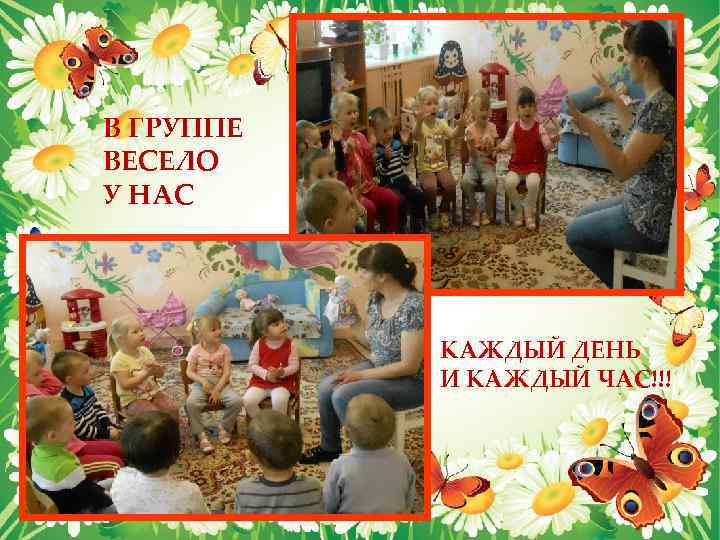 В ГРУППЕ ВЕСЕЛО У НАС КАЖДЫЙ ДЕНЬ И КАЖДЫЙ ЧАС!!! 