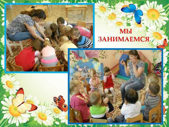 МЫ ЗАНИМАЕМСЯ. 