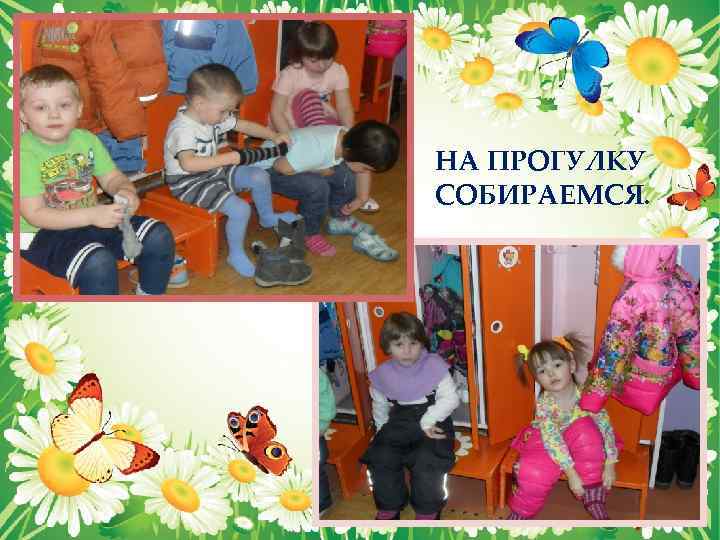 НА ПРОГУЛКУ СОБИРАЕМСЯ. 