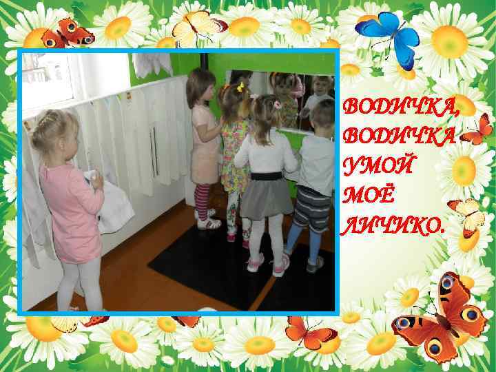 ВОДИЧКА, ВОДИЧКА УМОЙ МОЁ ЛИЧИКО. 