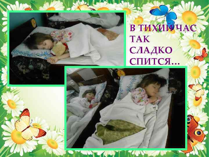В ТИХИЙ ЧАС ТАК СЛАДКО СПИТСЯ… 