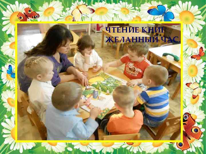 ЧТЕНИЕ КНИГ ЖЕЛАННЫЙ ЧАС. 