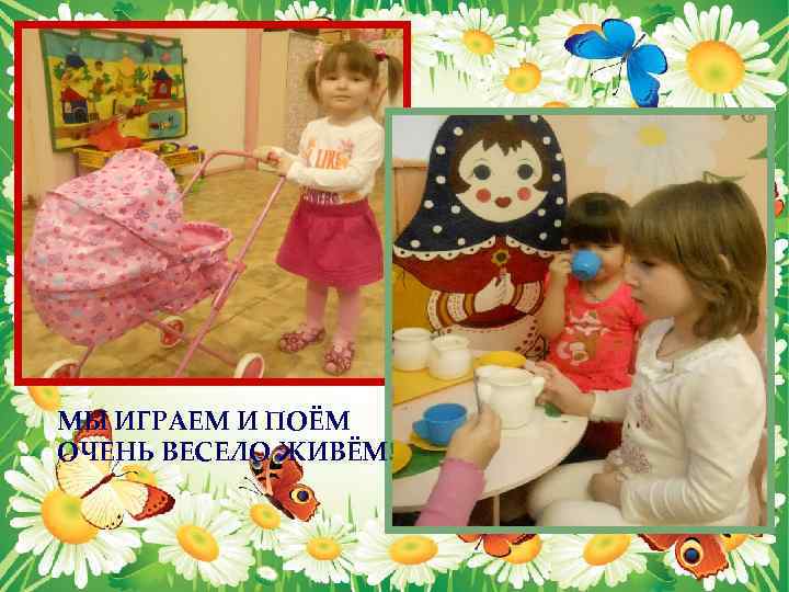 МЫ ИГРАЕМ И ПОЁМ ОЧЕНЬ ВЕСЕЛО ЖИВЁМ! 