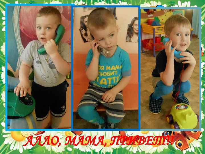 АЛЛО, МАМА, ПРИВЕТ!! 