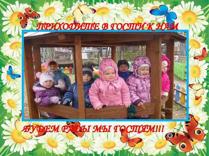 ПРИХОДИТЕ В ГОСТИ К НАМ БУДЕМ РАДЫ МЫ ГОСТЯМ!!! 
