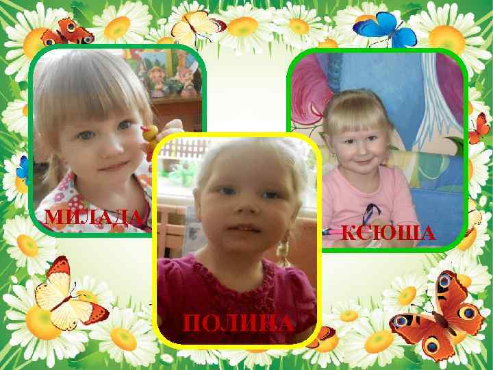 МИЛАДА КСЮША ПОЛИНА 