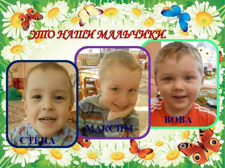 ЭТО НАШИ МАЛЬЧИКИ. МАКСИМ СТЁПА ВОВА 