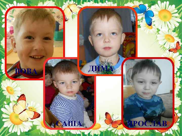 ДИМА ВОВА САША ЯРОСЛАВ 