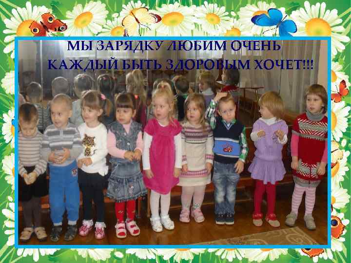 МЫ ЗАРЯДКУ ЛЮБИМ ОЧЕНЬ КАЖДЫЙ БЫТЬ ЗДОРОВЫМ ХОЧЕТ!!! 