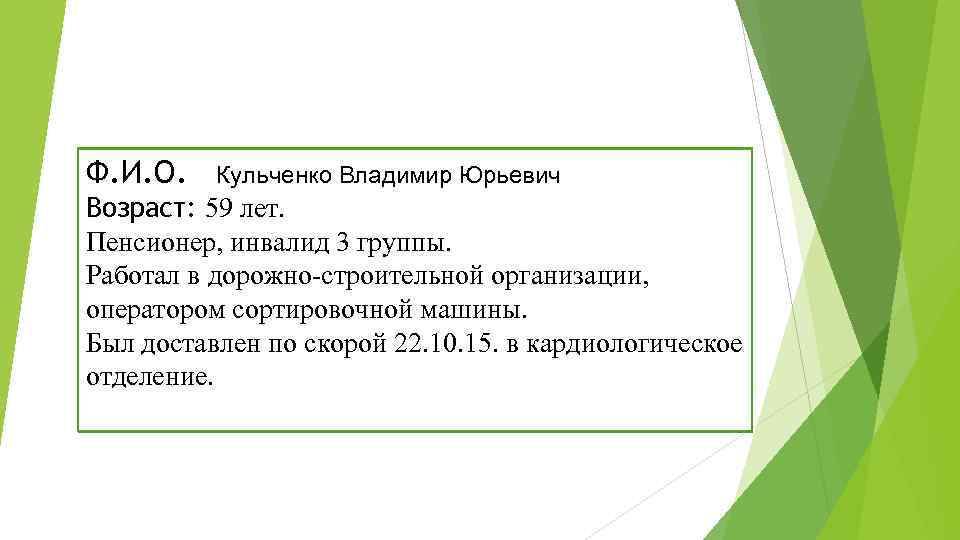 Ф. И. О. Кульченко Владимир Юрьевич Возраст: 59 лет. Пенсионер, инвалид 3 группы. Работал